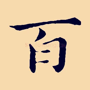 百