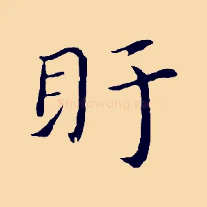 盱