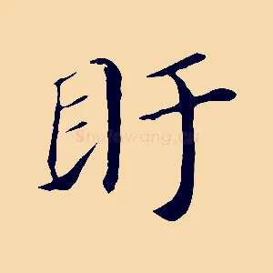 盱