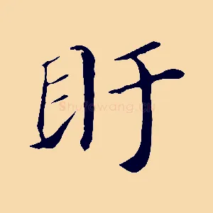 盱