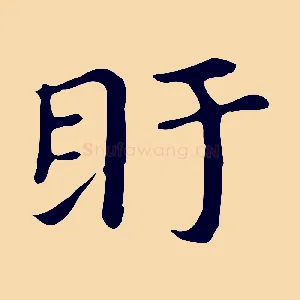 盱