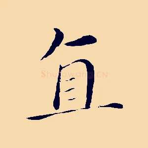 直