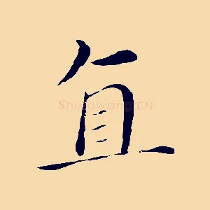 直