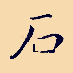 石