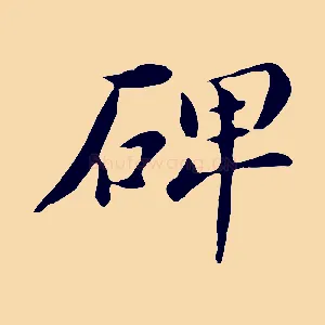 碑