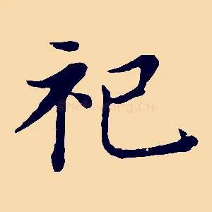 祀