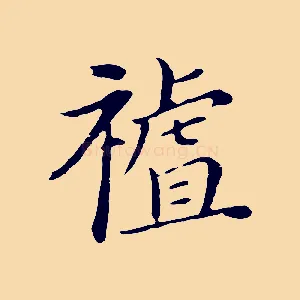祖
