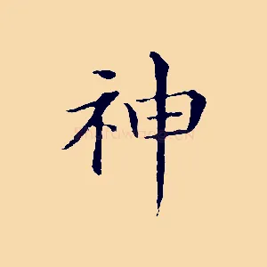 神