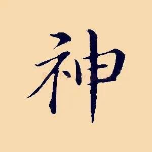 神