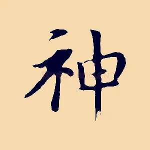 神