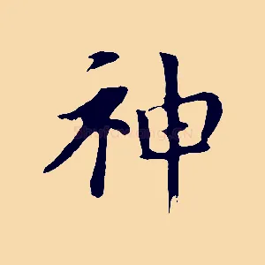 神