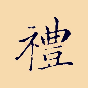 禮