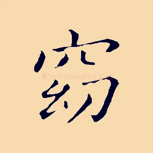 窈