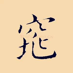 窕