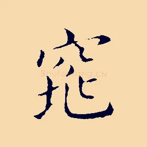 窕