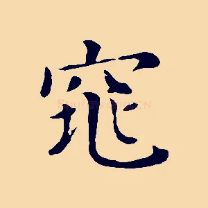 窕