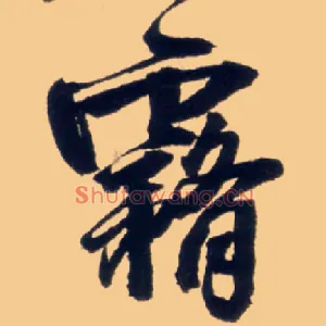 雾