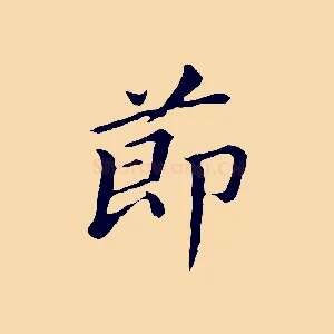 節
