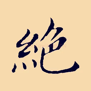 絕