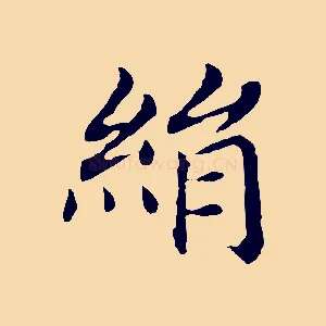 絹