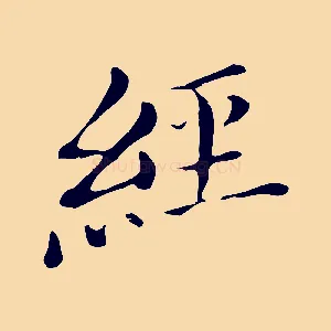 經