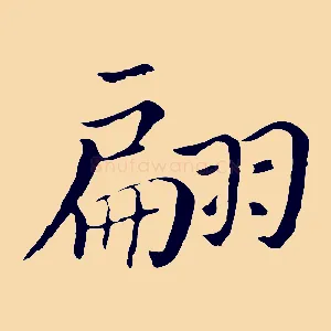 翩
