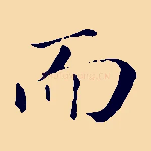 而