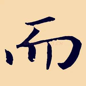 而