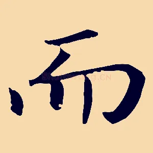 而
