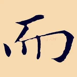 而