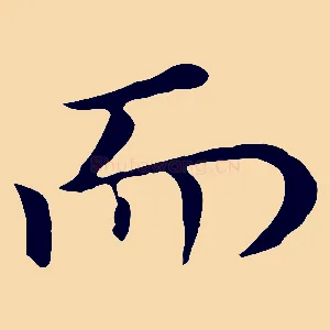 而