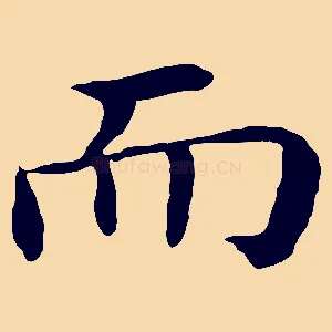 而