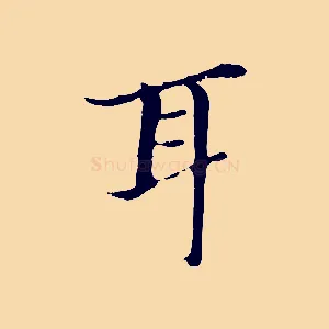 耳