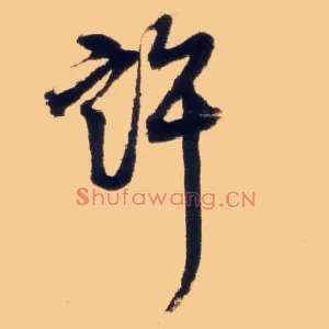 许