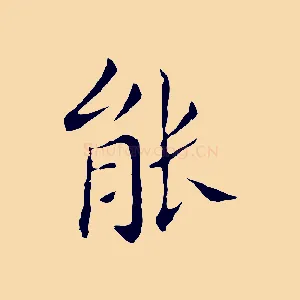能