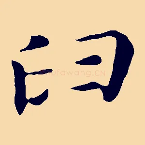 臼