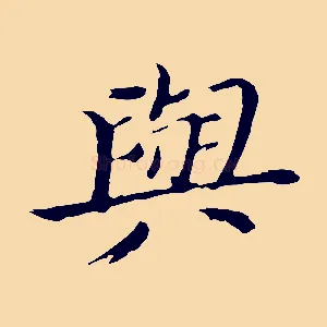 與