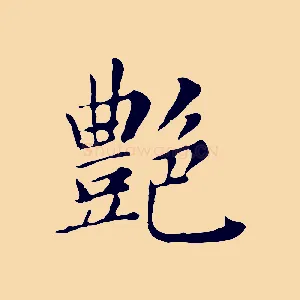 艷