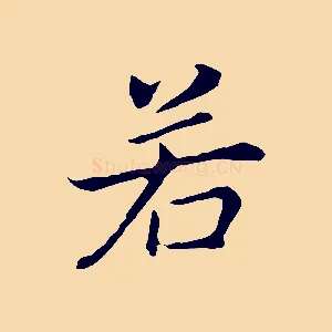 若