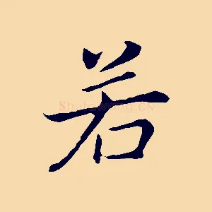 若