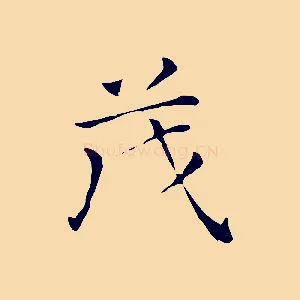 茂