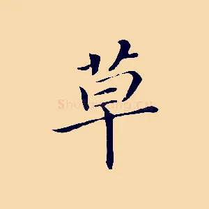 草
