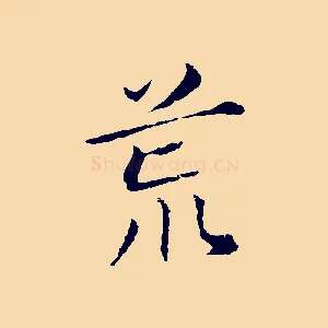 荒