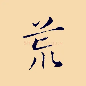 荒