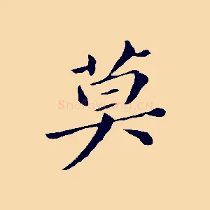 莫