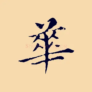 華