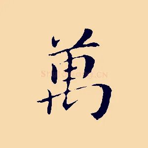 萬