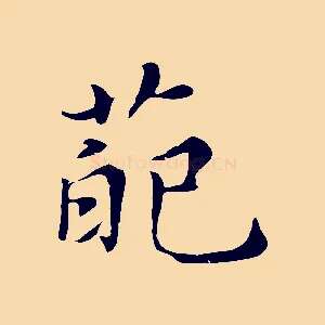 葩
