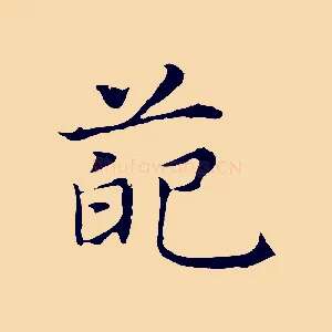 葩