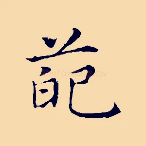 葩